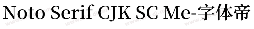 Noto Serif CJK SC Me字体转换